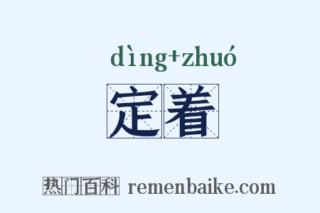 定着是什么意思的图片